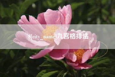 铁岭九宫格排法