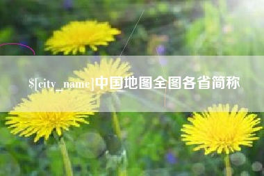 铁岭中国地图全图各省简称