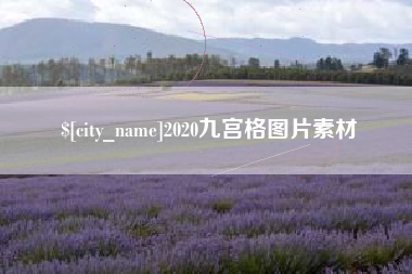 铁岭2020九宫格图片素材