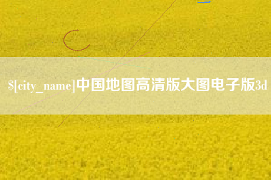铁岭中国地图高清版大图电子版3d