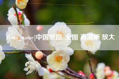 铁岭中国地图. 全图 高清晰 放大