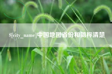 铁岭中国地图省份和简称清楚