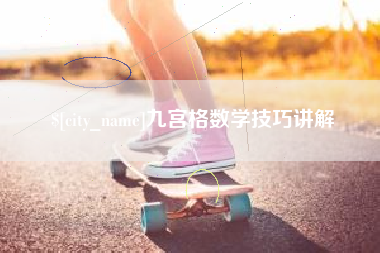 铁岭九宫格数学技巧讲解