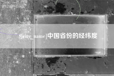 铁岭中国省份的经纬度
