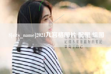 铁岭2021九宫格图片 配图 组图