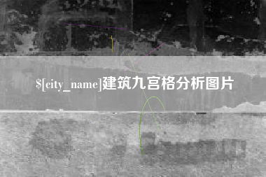 铁岭建筑九宫格分析图片