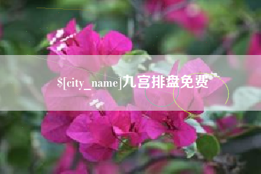 铁岭九宫排盘免费