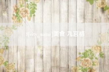 铁岭美食 九宫格