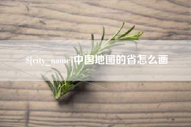 铁岭中国地图的省怎么画