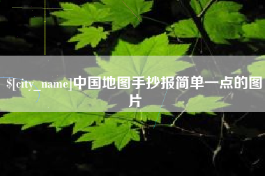 铁岭中国地图手抄报简单一点的图片