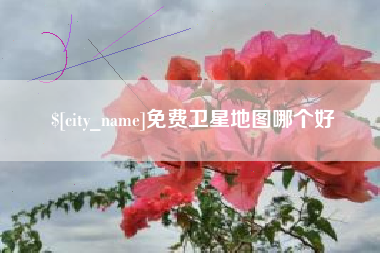 铁岭免费卫星地图哪个好