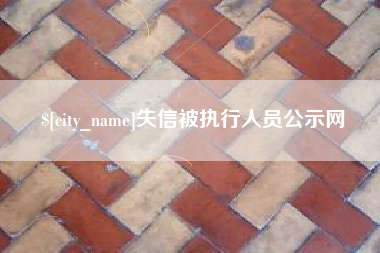 铁岭失信被执行人员公示网
