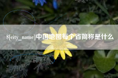 铁岭中国地图每个省简称是什么