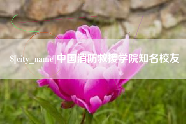 铁岭中国消防救援学院知名校友