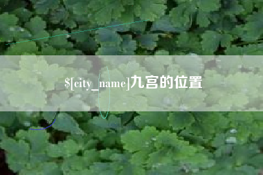 铁岭九宫的位置