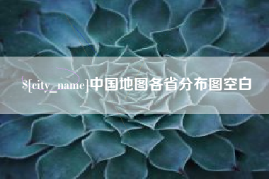 铁岭中国地图各省分布图空白