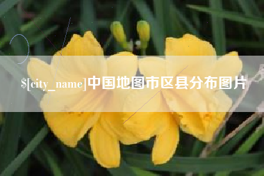 铁岭中国地图市区县分布图片