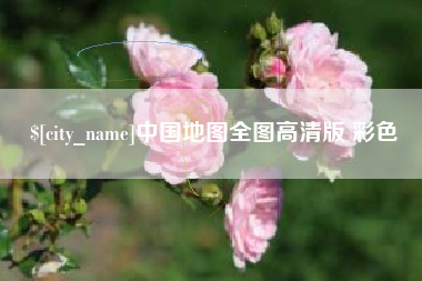 铁岭中国地图全图高清版 彩色