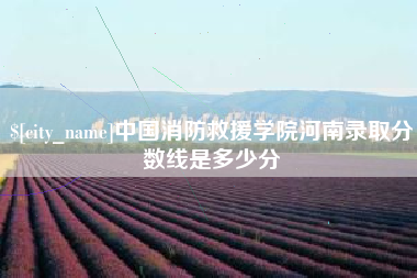 铁岭中国消防救援学院河南录取分数线是多少分