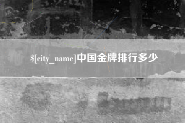 铁岭中国金牌排行多少