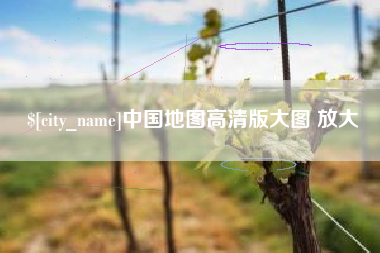 铁岭中国地图高清版大图 放大