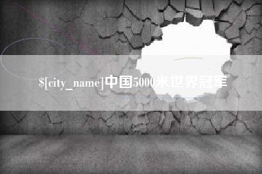 铁岭中国5000米世界冠军