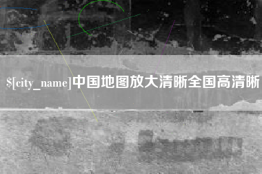 铁岭中国地图放大清晰全国高清晰