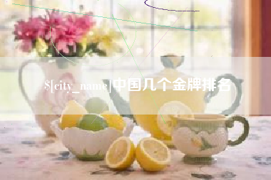 铁岭中国几个金牌排名
