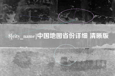 铁岭中国地图省份详细 清晰版