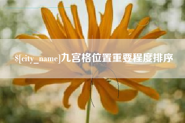 铁岭九宫格位置重要程度排序