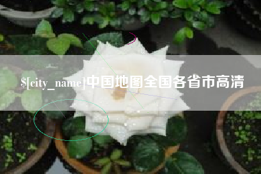 铁岭中国地图全国各省市高清