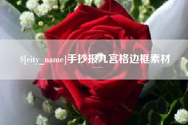 铁岭手抄报九宫格边框素材