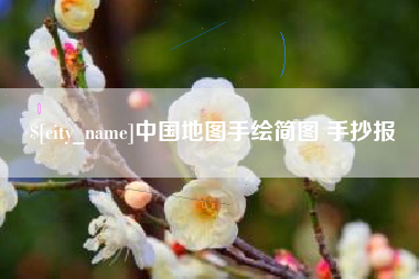 铁岭中国地图手绘简图 手抄报