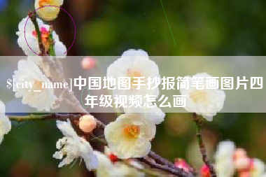 铁岭中国地图手抄报简笔画图片四年级视频怎么画