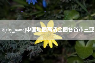 铁岭中国地图高清全图各省市三亚