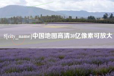 铁岭中国地图高清30亿像素可放大
