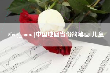 铁岭中国地图省份简笔画 儿童