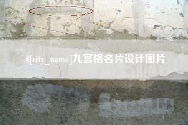 铁岭九宫格名片设计图片
