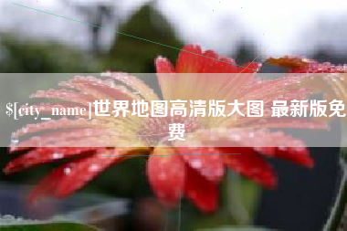 铁岭世界地图高清版大图 最新版免费