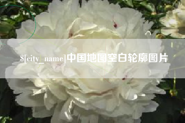 铁岭中国地图空白轮廓图片