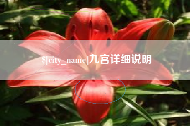 铁岭九宫详细说明