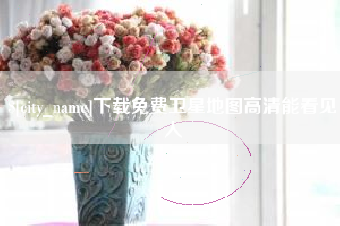 铁岭下载免费卫星地图高清能看见人