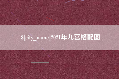 铁岭2021年九宫格配图