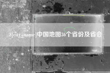 铁岭中国地图36个省份及省会