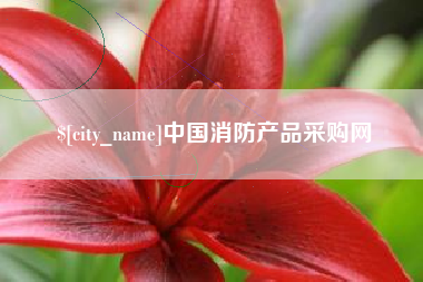 铁岭中国消防产品采购网