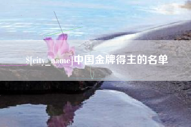 铁岭中国金牌得主的名单