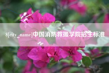 铁岭中国消防救援学院招生标准