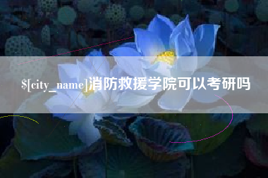 铁岭消防救援学院可以考研吗