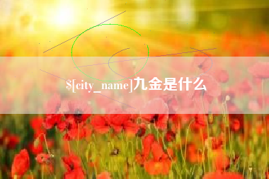 铁岭九金是什么