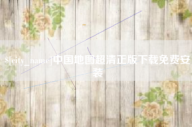 铁岭中国地图超清正版下载免费安装